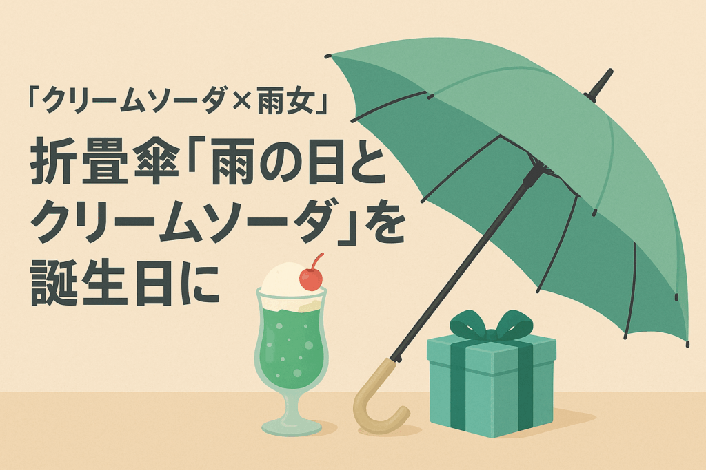 クリームソーダ×雨女にオススメ！雨の日とクリームソーダ！