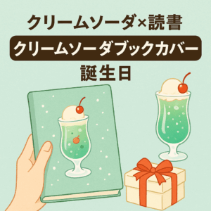 クリームソーダ×読書好きにオススメ！クリアブックカバーfog！