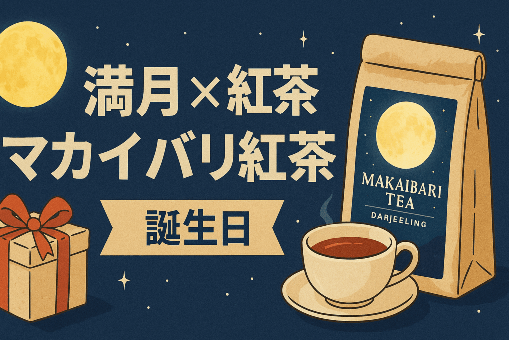 満月×紅茶好きにオススメ！マカイバリ紅茶