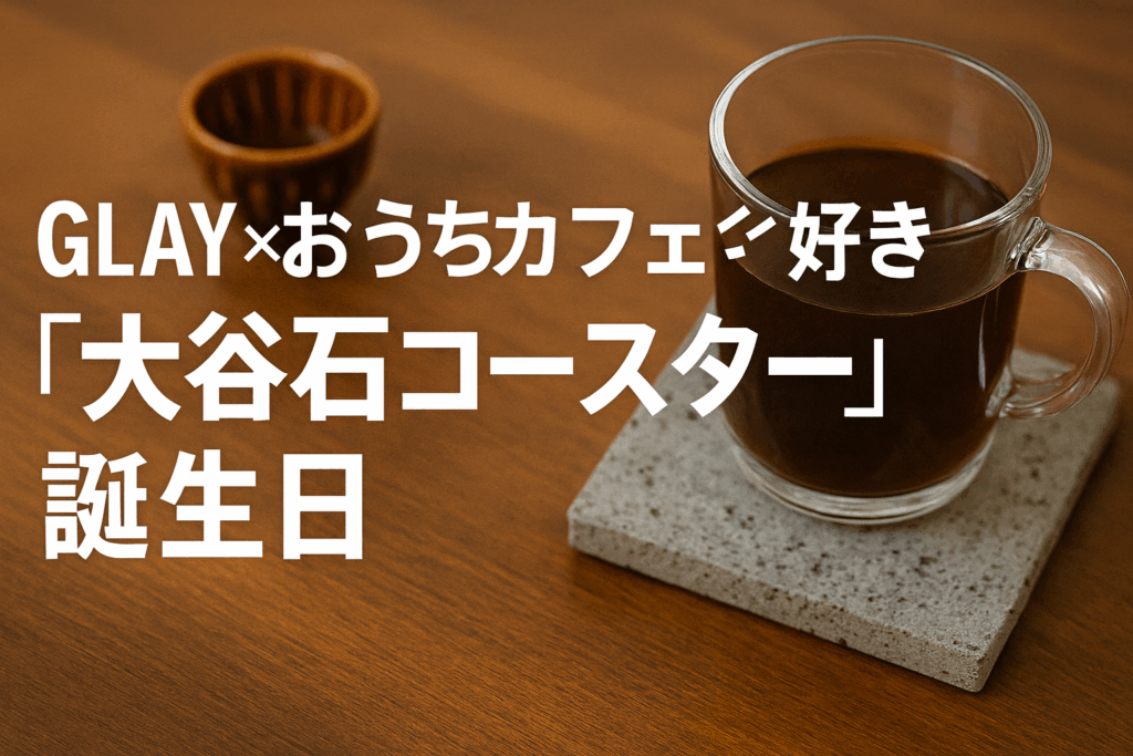 GLAY×おうちカフェ好きにオススメ！大谷石コースター！