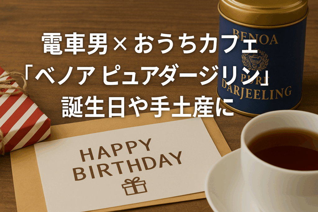 電車男×おうちカフェ好きにオススメ！ベノアピュアダージリン！