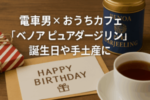 電車男×おうちカフェ好きにオススメ！ベノアピュアダージリン！