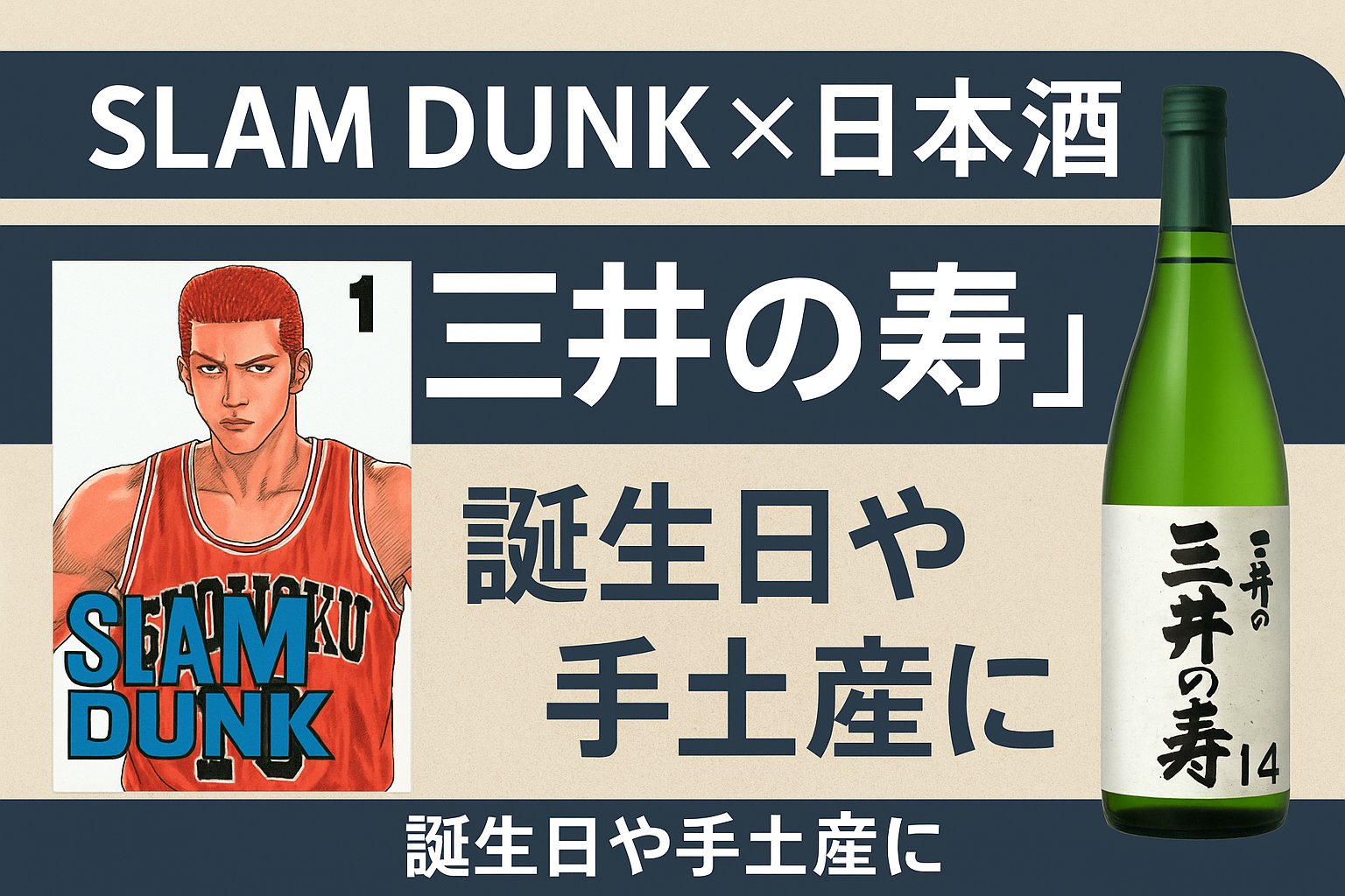 SLAMDUNK×日本酒好きにオススメ！三井の寿！