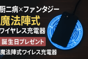 厨二病×ファンタジー好きにオススメ！魔法陣式ワイヤレス充電器！