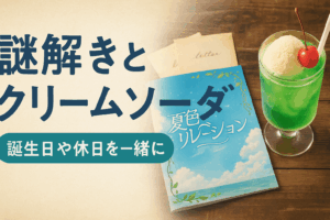 「クリームソーダ×謎解き」夏色リレーションおうち謎解き