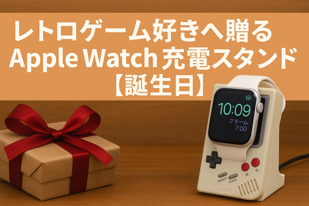 レトロゲーム×アップルウォッチ！ゲームボーイ型充電スタンド！