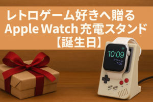 レトロゲーム×アップルウォッチ！ゲームボーイ型充電スタンド！