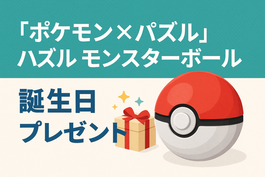 ポケモン×パズル好きにオススメ！はずるモンスターボール！