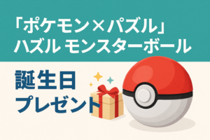 ポケモン×パズル好きにオススメ！はずるモンスターボール！
