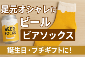 足元オシャレ×ビール好きにオススメ！ビアソックス！