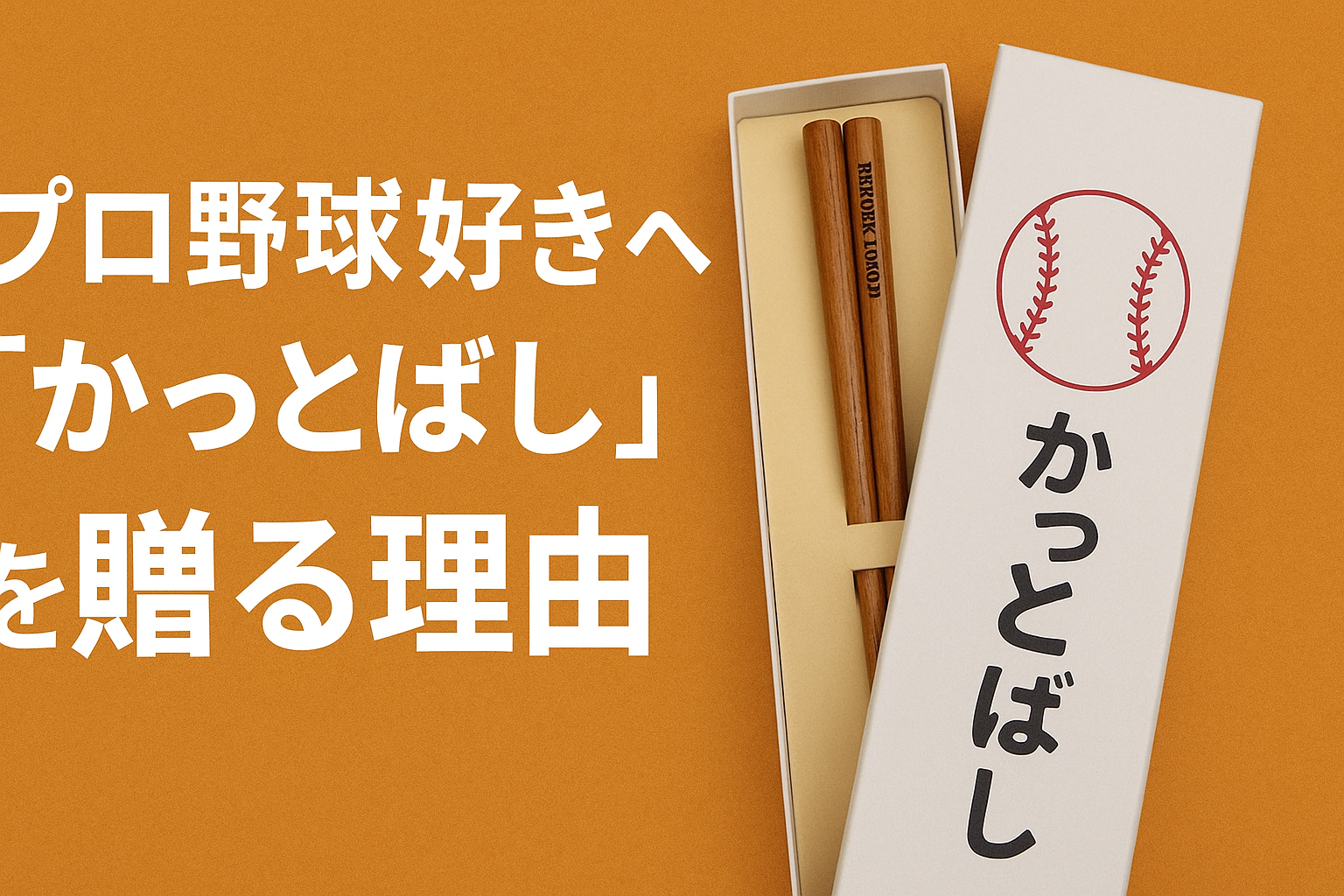 プロ野球×おうち時間好きにオススメ！かっとばし！