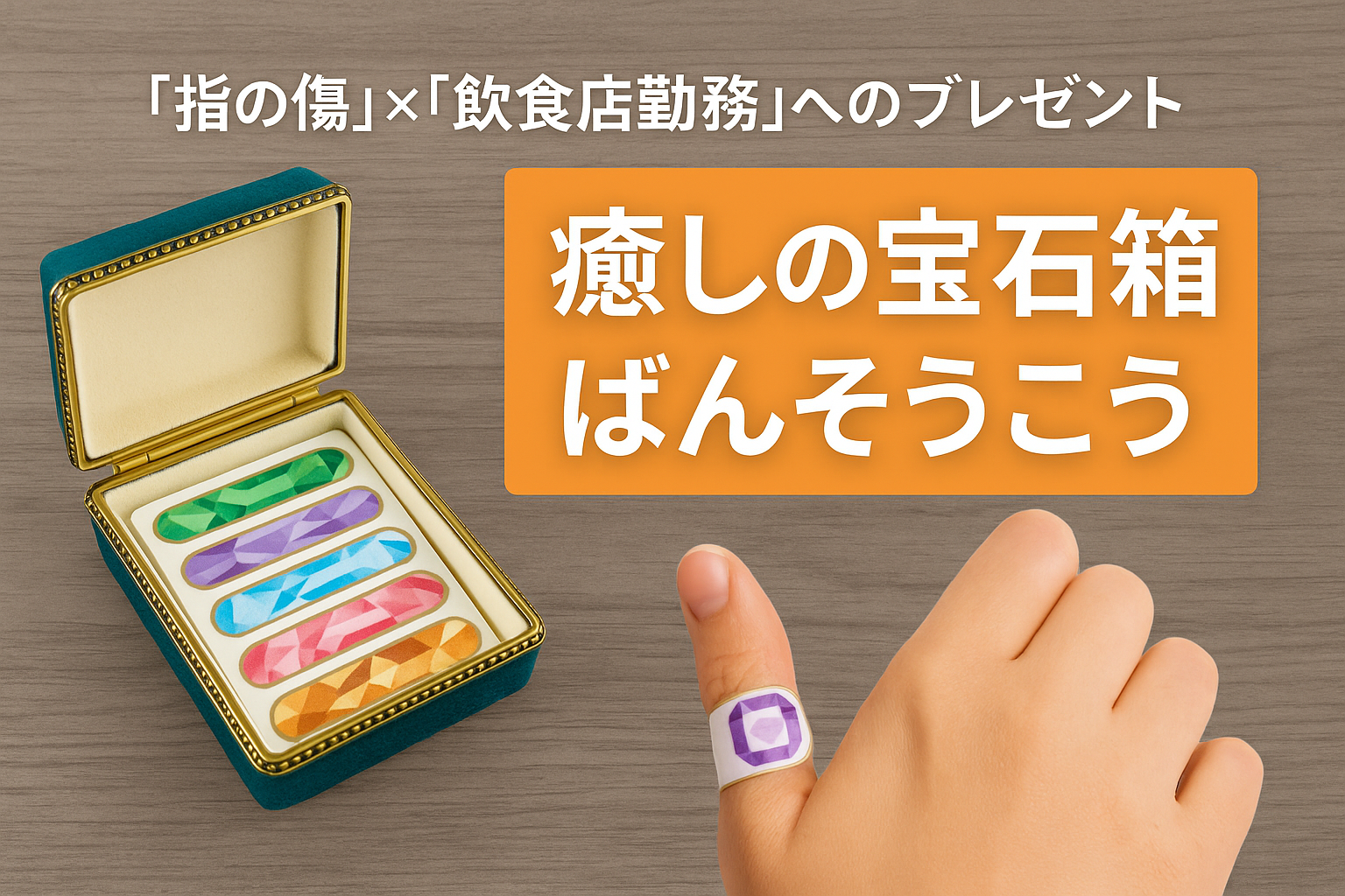 指の傷×飲食店勤務にオススメ！癒しの宝石箱ばんそうこう！