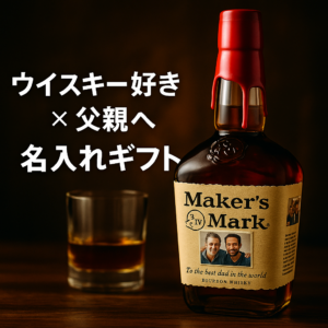ウイスキー好き×父親へ！メーカーズマークを誕生日や父の日に！